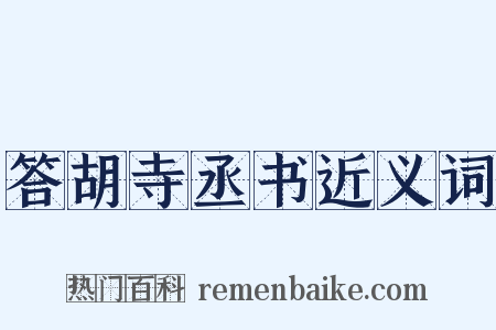 答胡寺丞书近义词是什么意思的图片